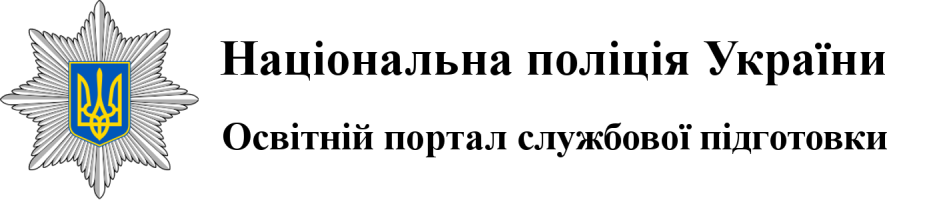 Освітній портал Національної поліції України